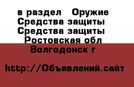  в раздел : Оружие. Средства защиты » Средства защиты . Ростовская обл.,Волгодонск г.